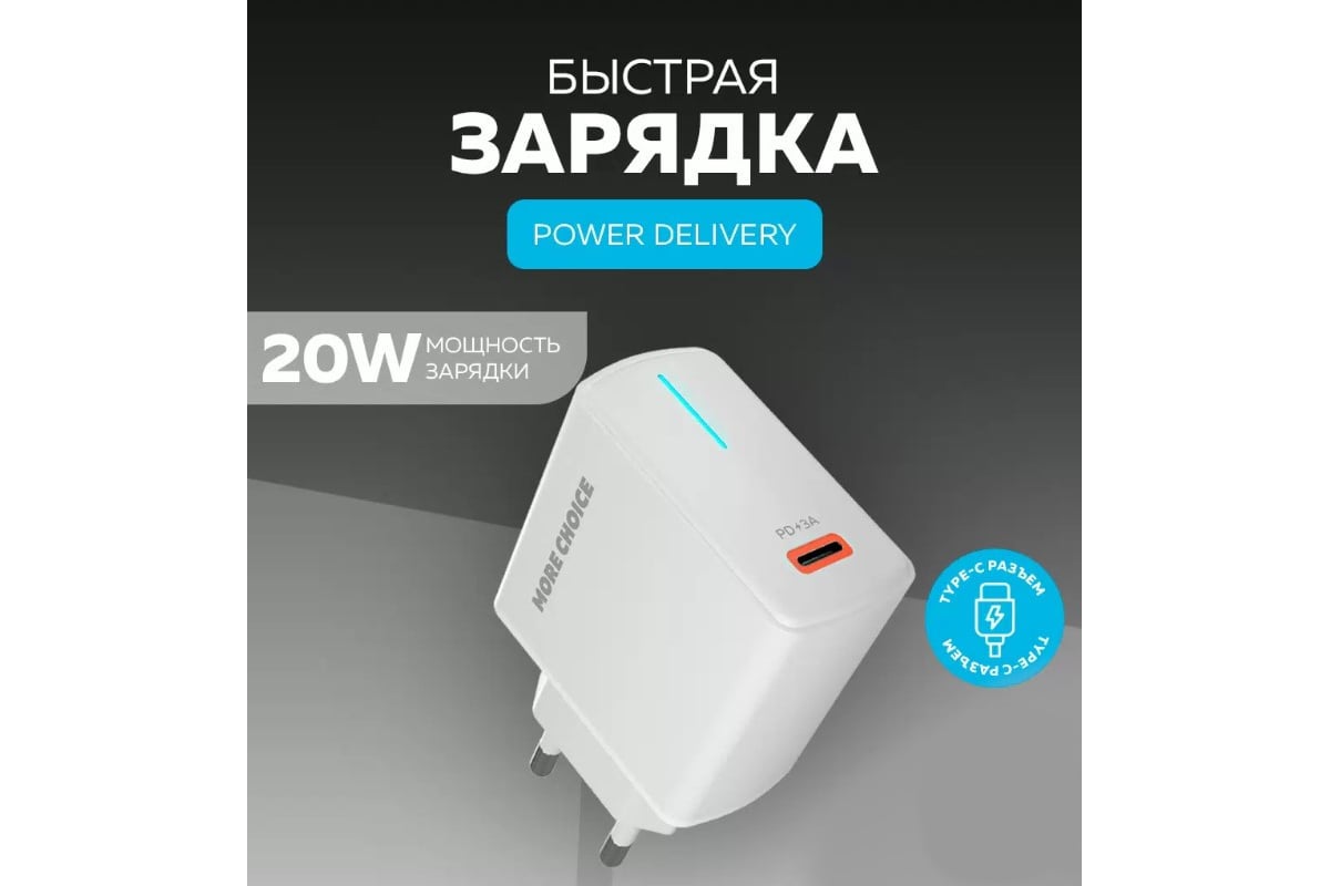 Зарядное устройство для телефона More Choice быстрая зарядка Type-C NC60  White - выгодная цена, отзывы, характеристики, фото - купить в Москве и РФ