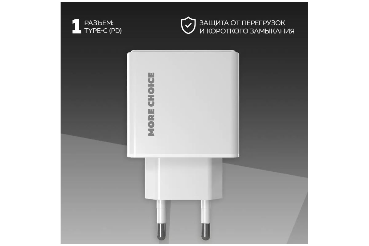 Зарядное устройство для телефона More Choice быстрая зарядка Type-C NC60  White - выгодная цена, отзывы, характеристики, фото - купить в Москве и РФ