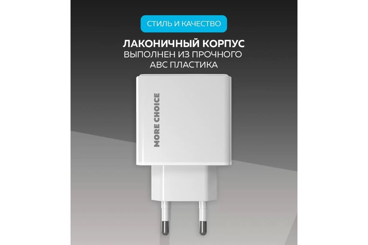 Зарядное устройство для телефона More Choice быстрая зарядка Type-C NC60  White - выгодная цена, отзывы, характеристики, фото - купить в Москве и РФ