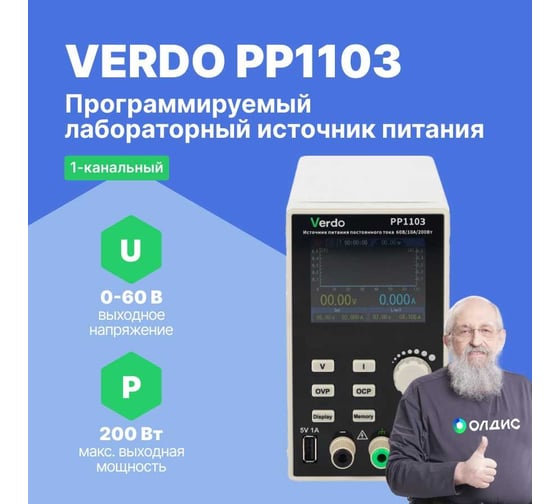 Источник питания VERDO PP1103 60 В, 10А, 200 Вт PP110300