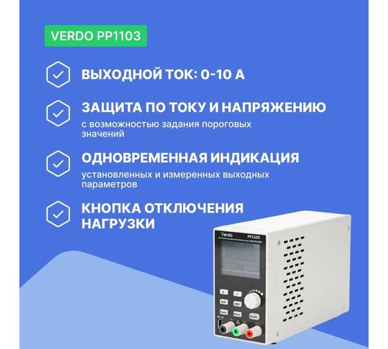 Источник питания VERDO PP1103 60 В, 10А, 200 Вт PP110300