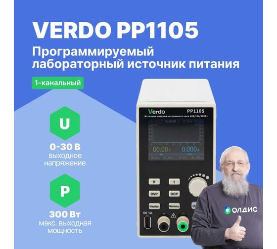 Источник питания VERDO PP1105 30 В, 10 А, 300 Вт PP110500