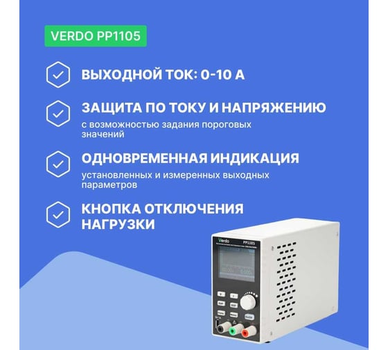 Источник питания VERDO PP1105 30 В, 10 А, 300 Вт PP110500