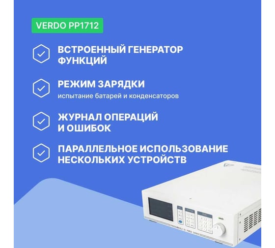 Программируемый 1-канальный импульсный источник питания VERDO PP1712 0…400 В / 0…12 А, 2000 Вт, RS485, CAN и аналоговое управление (опц), SPCI, генератор функций, режим зарядки, поддержка параллельного соединения PP171200