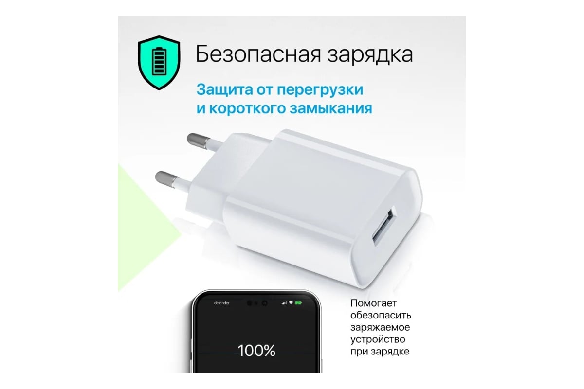 Сетевое зарядное устройство DEFENDER UPC-12 1xUSB, 5V/2.1А, кабель  lightning 83558 - выгодная цена, отзывы, характеристики, фото - купить в  Москве и РФ