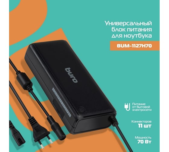 Блок питания BURO BUM-1127H70 ручной 70W 12V-20V 11-connectors от бытовой электросети 825357