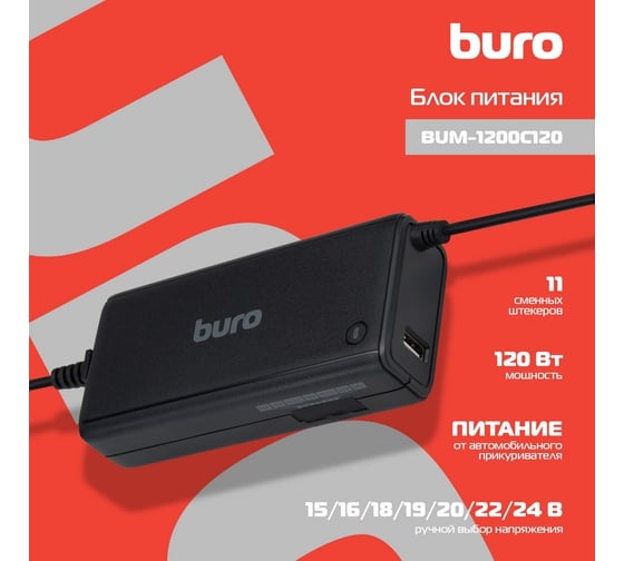 Блок питания BURO BUM-1200C120 ручной 120W 15V-24V 11-connectors 5A 1xUSB 2A от прикуривателя 825360