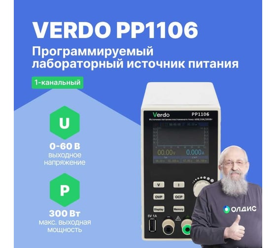 Источник питания VERDO PP1106 60 В, 10А, 300 Вт PP110600