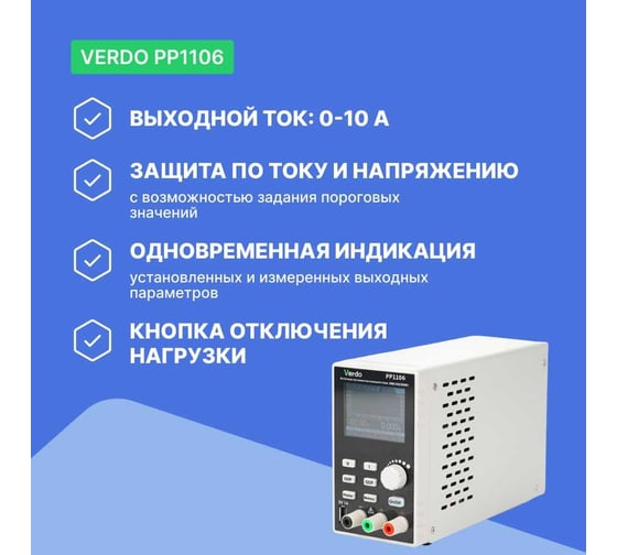 Источник питания VERDO PP1106 60 В, 10А, 300 Вт PP110600