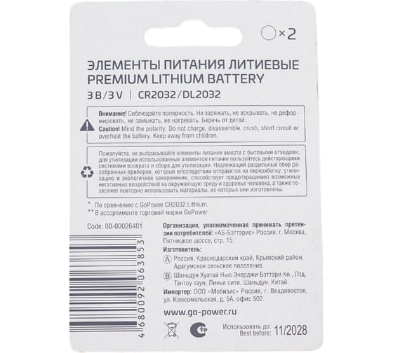 Батарейка GoPower ULTRA CR2032 BL2 Lithium 3V 00-00026401