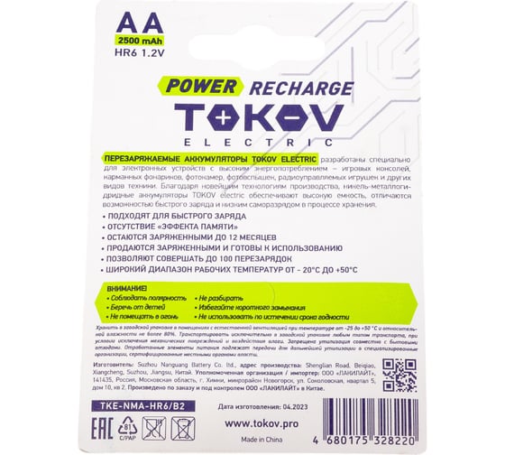 Аккумулятор TOKOV ELECTRIC AA/HR6 2500мА.ч, блистер 2 шт. TKE-NMA-HR6/B2