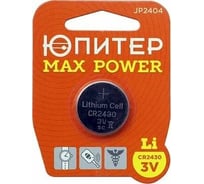 Батарейка ЮПИТЕР CR2430 3V lithium 1шт. MAX POWER JP2404