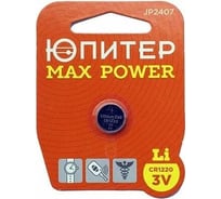 Батарейка ЮПИТЕР CR1220 3V lithium 1шт. MAX POWER JP2407
