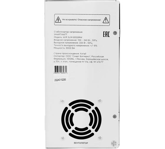 Стабилизатор напряжения SmartWatt AVR SLIM 8000RW X678036463