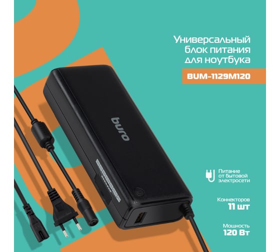 Блок питания BURO BUM-1129М120 ручной 120W 12V-20V 11-connectors 1xUSB 2A, от бытовой электросети 825358