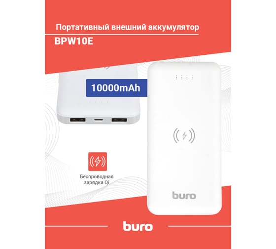 Мобильный аккумулятор BURO BPW10E 10000mAh, 2A, беспроводная зарядка, белый (BPW10E10PWT) 1454216