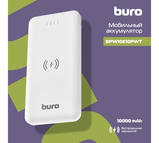 Мобильный аккумулятор BURO BPW10E 10000mAh, 2A, беспроводная зарядка, белый (BPW10E10PWT) 1454216