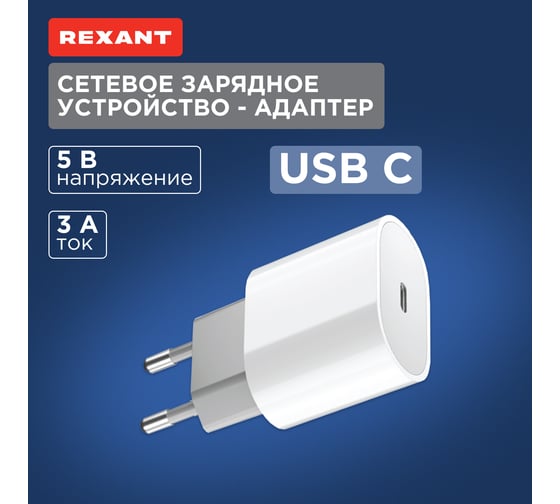 Сетевое зарядное устройство REXANT с одним портом USB-C, 20Вт 18-2206