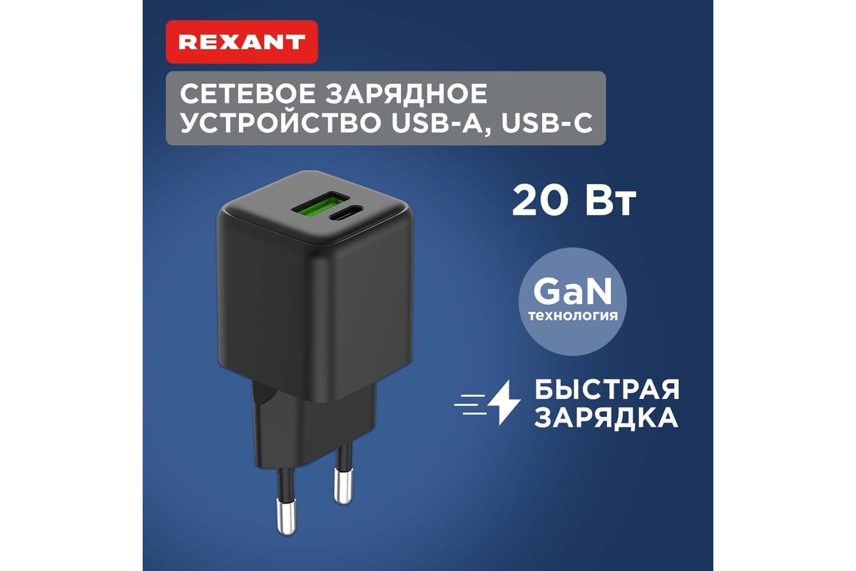 Сетевое зарядное устройство REXANT с портами USB-A и USB-C, 20Вт GaN 18-2202