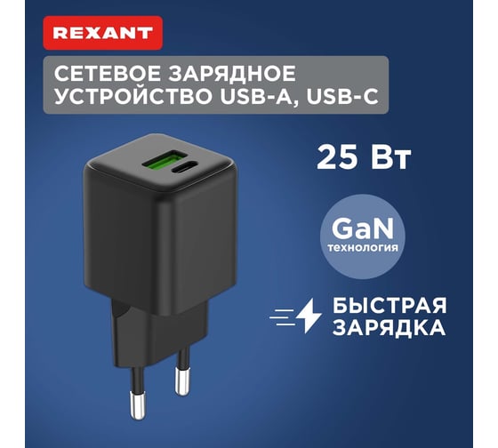 Сетевое зарядное устройство REXANT с портами USB-A и USB-C, 25Вт GaN 18-2203