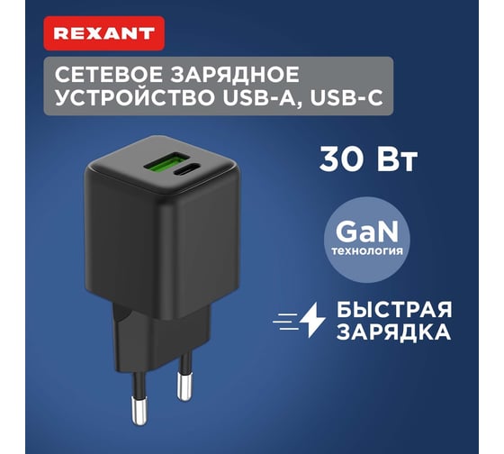 Сетевое зарядное устройство REXANT с портами USB-A и USB-C, 30Вт GaN 18-2204
