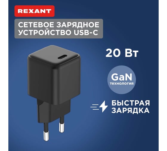Сетевое зарядное устройство с портом REXANT USB-C, черный, 20Вт, GaN 18-2201