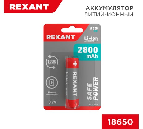 Аккумулятор REXANT 18650, Li-ion, 2800 mAH, 3.7 В, с защитой, высокий контакт, 1 шт. 30-2030-05