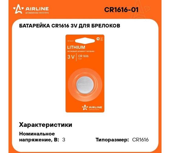 Батарейка Airline CR1616, 3V, для брелоков сигнализаций, литиевая, 1 шт. CR1616-01