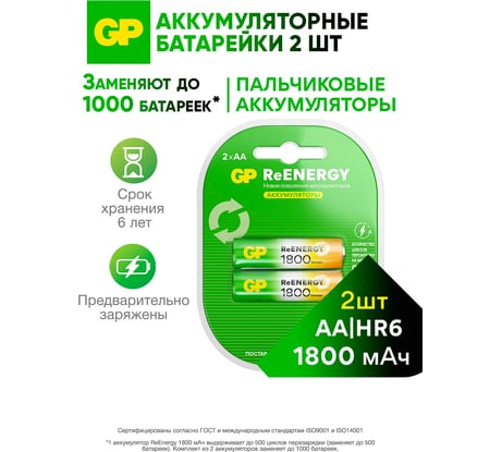 Аккумуляторы перезаряжаемые GP 180AAHC AA, емкость 1800 мАч - 2 шт. 180AAHCRGY-2CRCB2 16105535