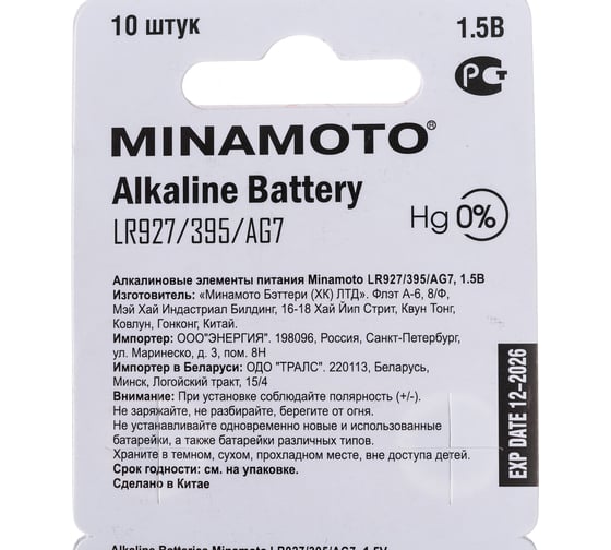 Часовая батарейка Minamoto AG7 LR927, 10 card 55007