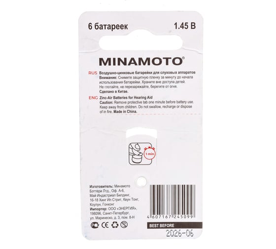 Слуховая батарейка Minamoto A13 PR48, 6 card 8813