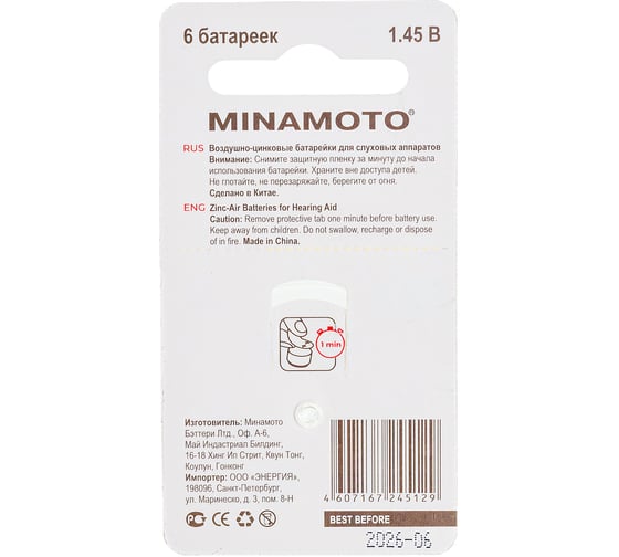 Слуховая батарейка Minamoto A10 PR70, 6 card 8810