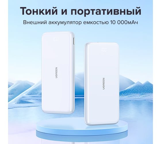 Внешний аккумулятор Ugreen PB200 (80700) 10000mAh Ultra Slim Quick Charging 20W Power Bank. Цвет белый 80700_