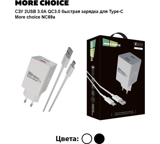 Сетевое зарядное устройство More Choice 2USB 3.0А QC3.0 быстрая зарядка для Type-C NC69a White