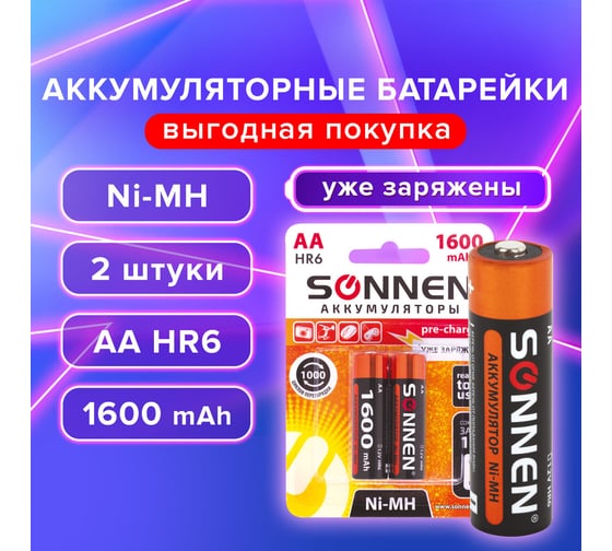 Аккумуляторные батарейки SONNEN АА HR06 Ni-Mh 1600mAh 2шт в блистере 454233