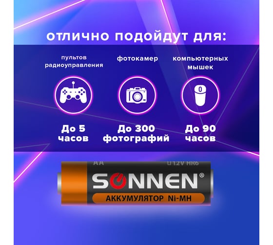 Аккумуляторные батарейки SONNEN АА HR06 Ni-Mh 1600mAh 2шт в блистере 454233