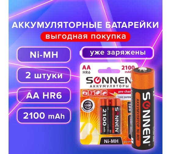 Аккумуляторные батарейки SONNEN АА HR06 Ni-Mh 2100mAh 2шт в блистере 454234