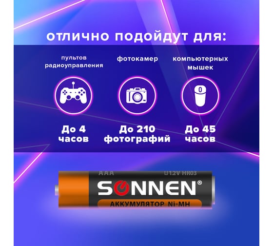 Аккумуляторные батарейки SONNEN AAA HR03 Ni-Mh 650mAh 2шт в блистере 454236