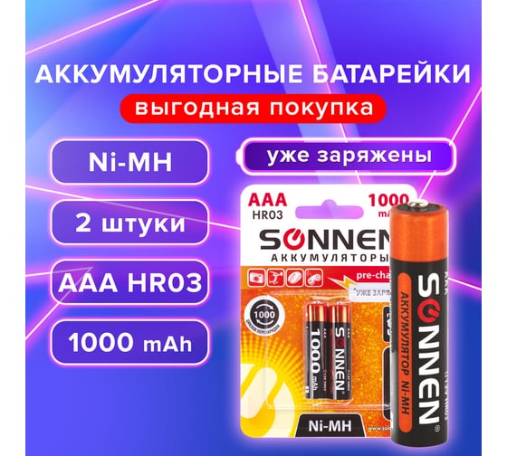 Аккумуляторные батарейки SONNEN ААA HR03 Ni-Mh 1000mAh 2шт в блистере 454237