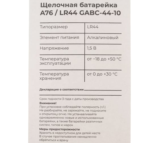 Щелочная батарейка Gigant Alkaline A76/LR44 10 шт. GABC-44-10