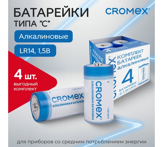 Батарейки алкалиновые ОФИСМАГ КОМПЛЕКТ 4 шт., CROMEX Alkaline, C (LR14, 14А), короб, 456455