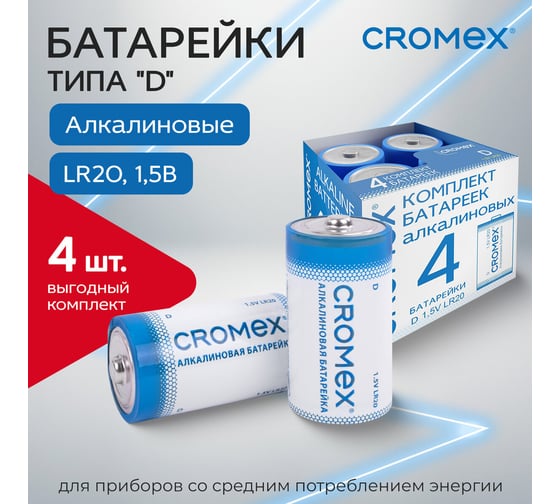Батарейки алкалиновые ОФИСМАГ КОМПЛЕКТ 4 шт., CROMEX Alkaline, D (LR20, 13А), короб, 456454