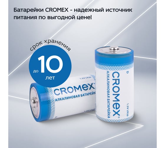 Батарейки алкалиновые ОФИСМАГ КОМПЛЕКТ 4 шт., CROMEX Alkaline, D (LR20, 13А), короб, 456454