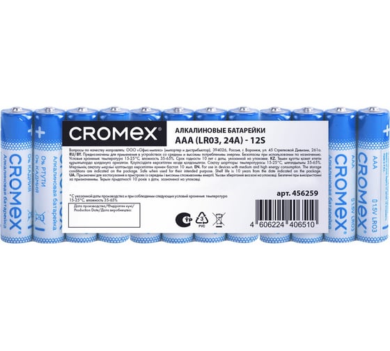 Батарейки алкалиновые ОФИСМАГ "мизинчиковые" КОМПЛЕКТ 12 шт., CROMEX Alkaline, AAA (LR03,24A),спайка, 456259