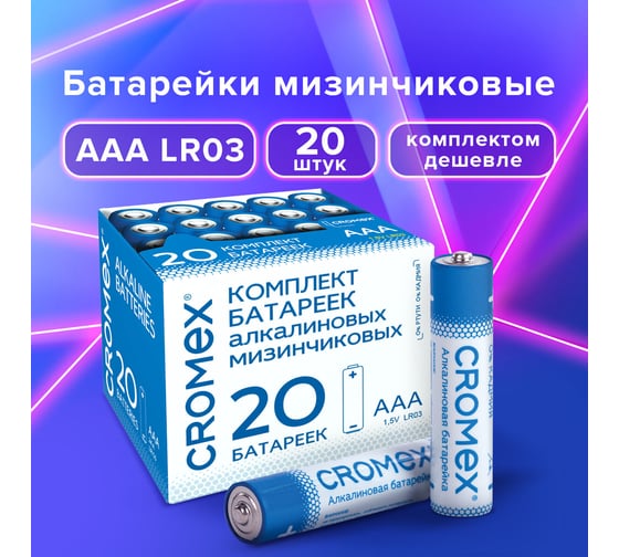 Батарейки алкалиновые ОФИСМАГ "мизинчиковые" КОМПЛЕКТ 20шт, CROMEX Alkaline ААА(LR03, 24А) в коробке, 455595