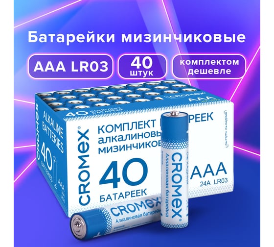 Батарейки алкалиновые ОФИСМАГ "мизинчиковые" КОМПЛЕКТ 40шт, CROMEX Alkaline ААА(LR03, 24А) в коробке, 455596