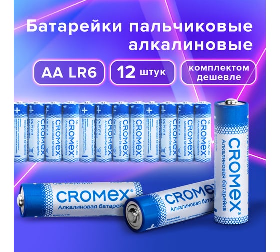 Батарейки алкалиновые ОФИСМАГ "пальчиковые" КОМПЛЕКТ 12 шт., CROMEX Alkaline, AA (LR6,15A), спайка, 456258