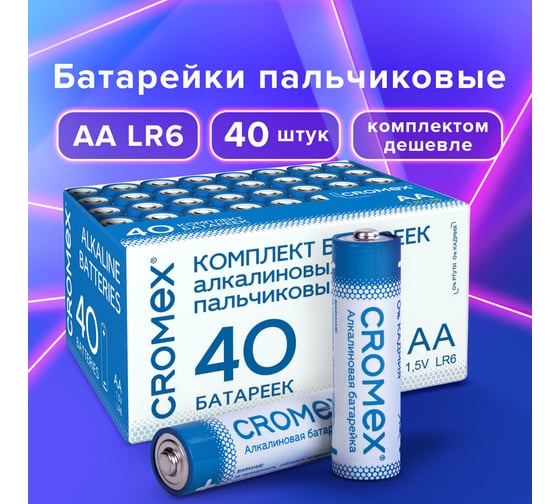Батарейки алкалиновые ОФИСМАГ "пальчиковые" КОМПЛЕКТ 40 шт, CROMEX Alkaline, АА(LR6,15А) в коробке, 455594
