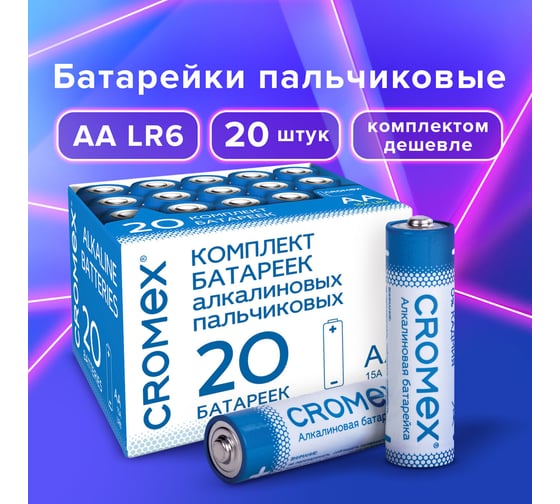 Батарейки алкалиновые ОФИСМАГ "пальчиковые" КОМПЛЕКТ 20 шт, CROMEX Alkaline, АА(LR6,15А) в коробке, 455593