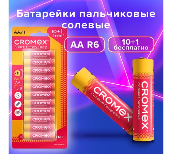 Батарейки солевые ОФИСМАГ "пальчиковые" КОМПЛЕКТ 10+1 шт, CROMEX SuperHeavyDuty, AA(R6,15A), блистер, 456256